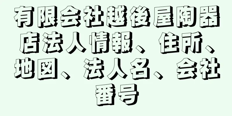 有限会社越後屋陶器店法人情報、住所、地図、法人名、会社番号