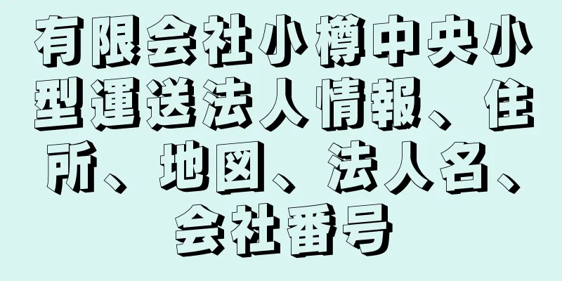 有限会社小樽中央小型運送法人情報、住所、地図、法人名、会社番号