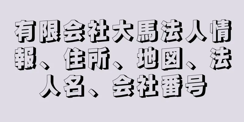 有限会社大馬法人情報、住所、地図、法人名、会社番号