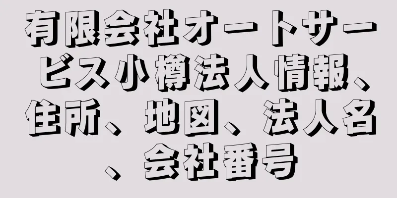 有限会社オートサービス小樽法人情報、住所、地図、法人名、会社番号