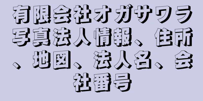 有限会社オガサワラ写真法人情報、住所、地図、法人名、会社番号