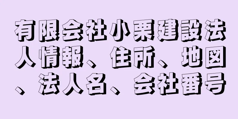 有限会社小栗建設法人情報、住所、地図、法人名、会社番号