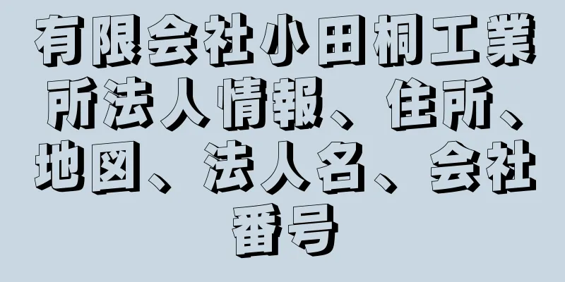 有限会社小田桐工業所法人情報、住所、地図、法人名、会社番号