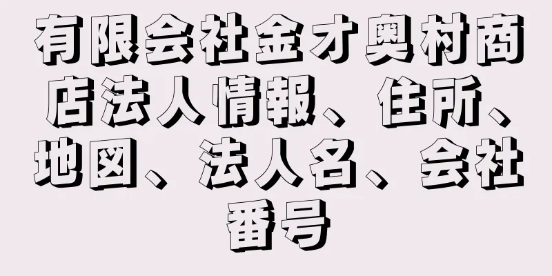 有限会社金オ奥村商店法人情報、住所、地図、法人名、会社番号