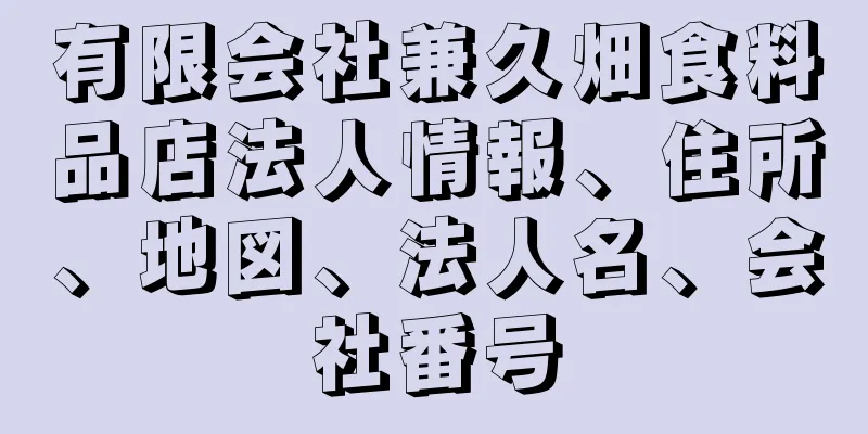 有限会社兼久畑食料品店法人情報、住所、地図、法人名、会社番号