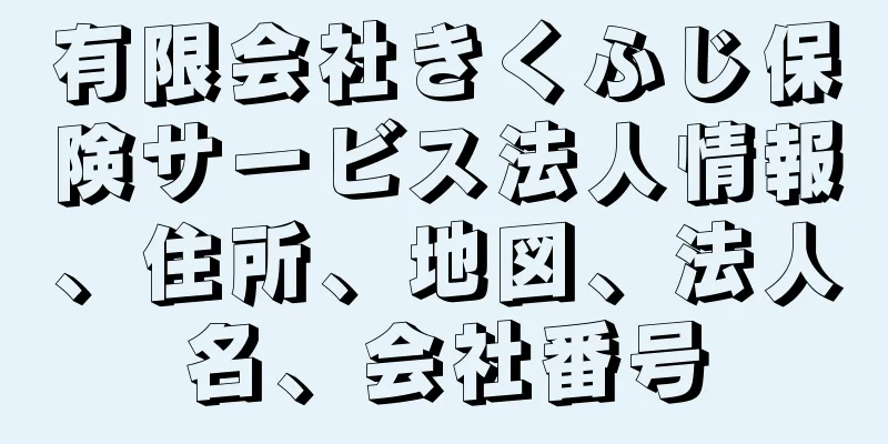 有限会社きくふじ保険サービス法人情報、住所、地図、法人名、会社番号