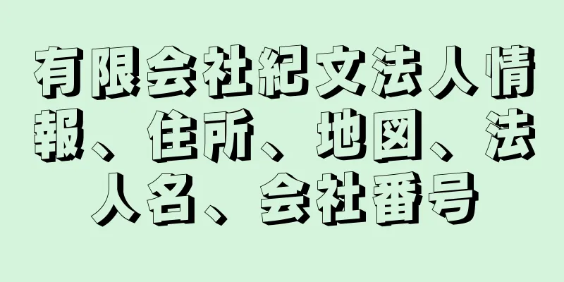 有限会社紀文法人情報、住所、地図、法人名、会社番号