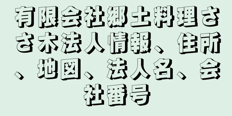 有限会社郷土料理ささ木法人情報、住所、地図、法人名、会社番号