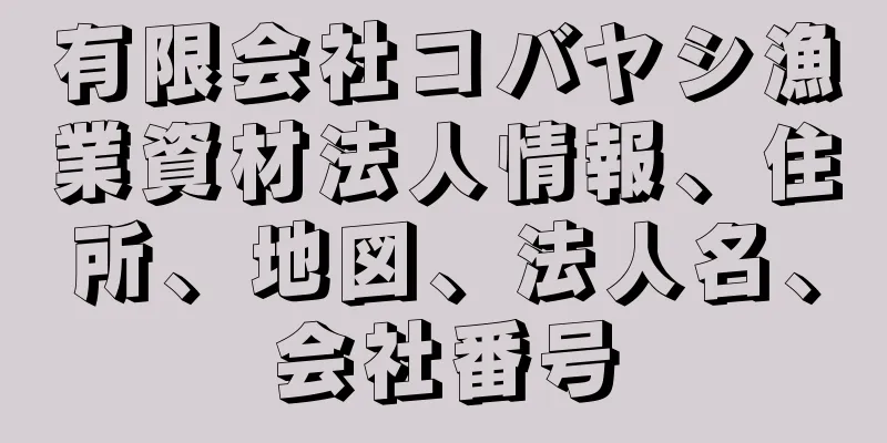 有限会社コバヤシ漁業資材法人情報、住所、地図、法人名、会社番号