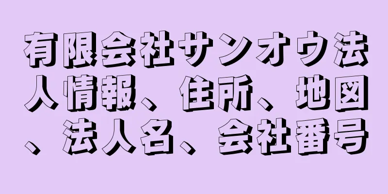 有限会社サンオウ法人情報、住所、地図、法人名、会社番号