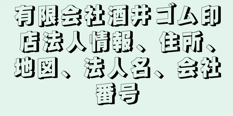 有限会社酒井ゴム印店法人情報、住所、地図、法人名、会社番号