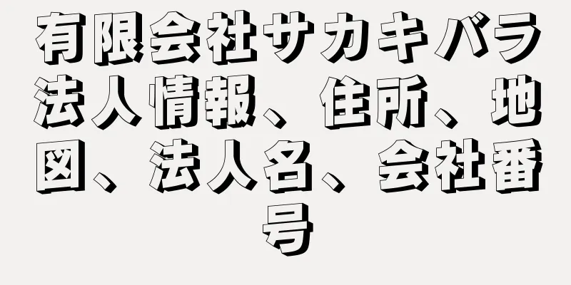 有限会社サカキバラ法人情報、住所、地図、法人名、会社番号