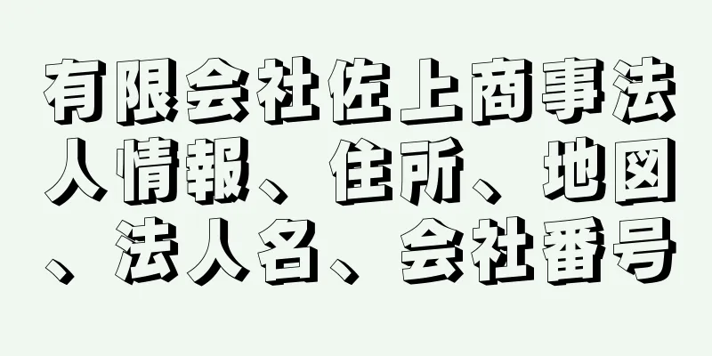 有限会社佐上商事法人情報、住所、地図、法人名、会社番号