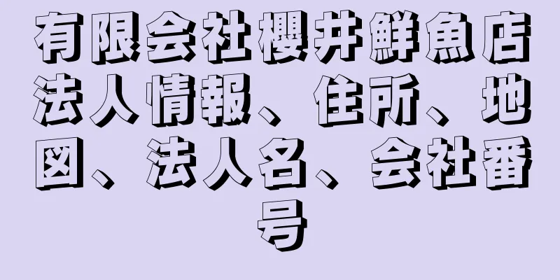 有限会社櫻井鮮魚店法人情報、住所、地図、法人名、会社番号