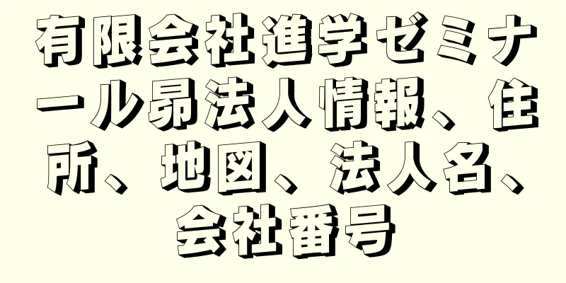 有限会社進学ゼミナール昴法人情報、住所、地図、法人名、会社番号