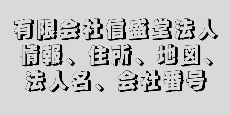 有限会社信盛堂法人情報、住所、地図、法人名、会社番号