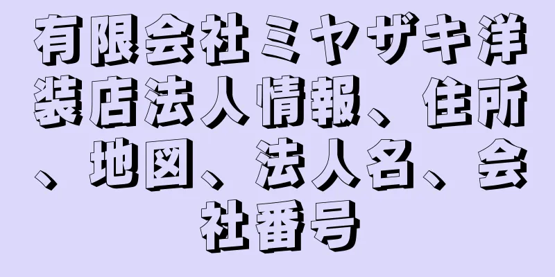 有限会社ミヤザキ洋装店法人情報、住所、地図、法人名、会社番号