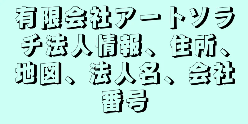 有限会社アートソラチ法人情報、住所、地図、法人名、会社番号