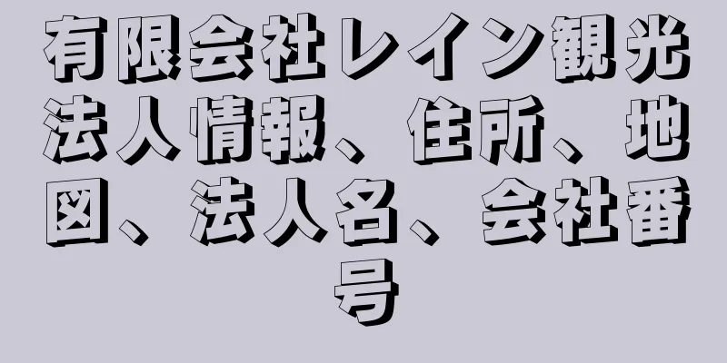 有限会社レイン観光法人情報、住所、地図、法人名、会社番号