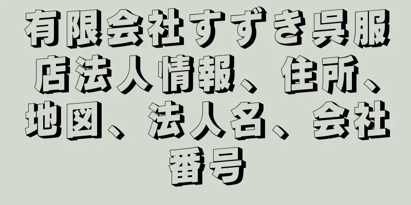 有限会社すずき呉服店法人情報、住所、地図、法人名、会社番号