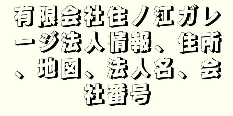 有限会社住ノ江ガレージ法人情報、住所、地図、法人名、会社番号