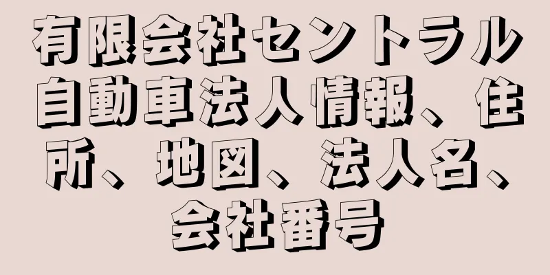 有限会社セントラル自動車法人情報、住所、地図、法人名、会社番号