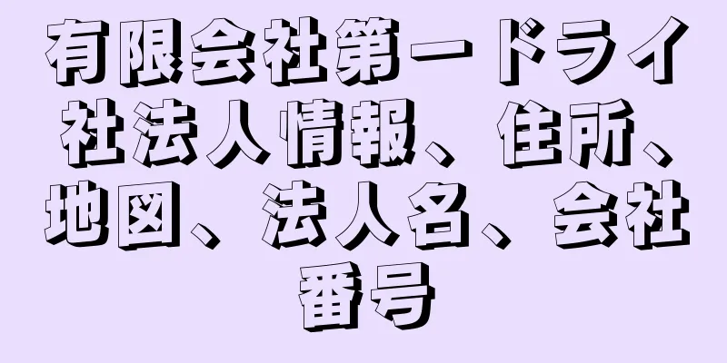 有限会社第一ドライ社法人情報、住所、地図、法人名、会社番号