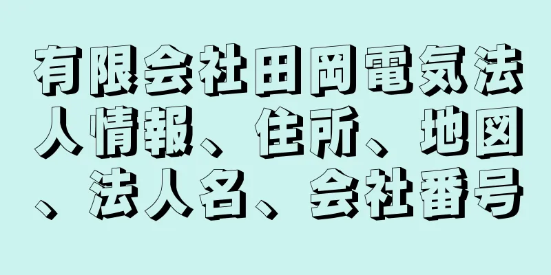 有限会社田岡電気法人情報、住所、地図、法人名、会社番号