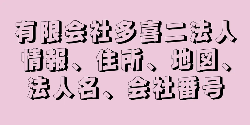 有限会社多喜二法人情報、住所、地図、法人名、会社番号