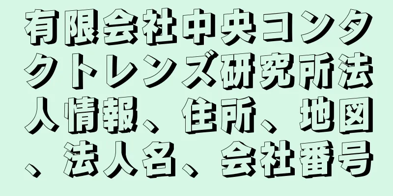 有限会社中央コンタクトレンズ研究所法人情報、住所、地図、法人名、会社番号