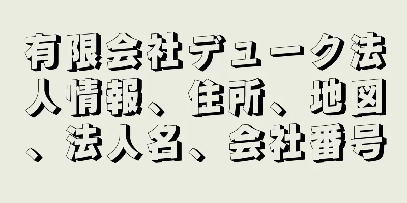 有限会社デューク法人情報、住所、地図、法人名、会社番号