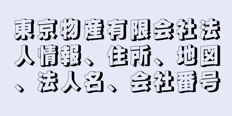 東京物産有限会社法人情報、住所、地図、法人名、会社番号