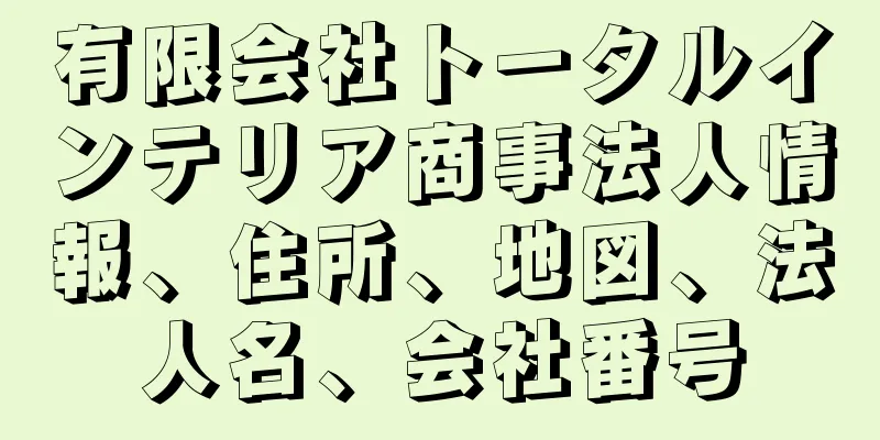 有限会社トータルインテリア商事法人情報、住所、地図、法人名、会社番号