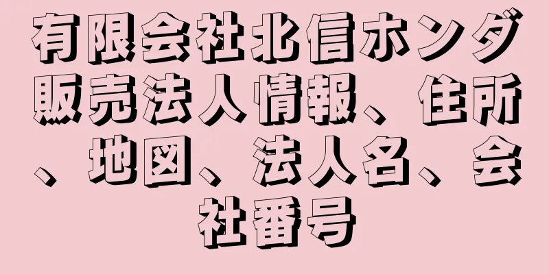 有限会社北信ホンダ販売法人情報、住所、地図、法人名、会社番号