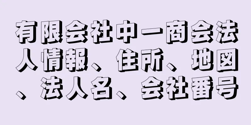 有限会社中一商会法人情報、住所、地図、法人名、会社番号