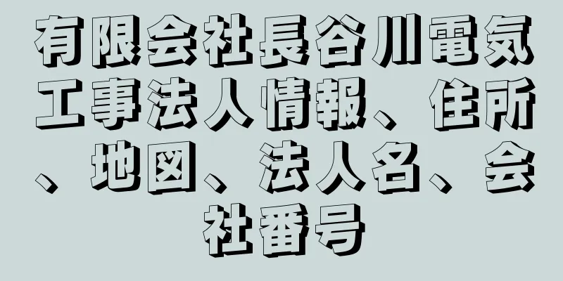 有限会社長谷川電気工事法人情報、住所、地図、法人名、会社番号