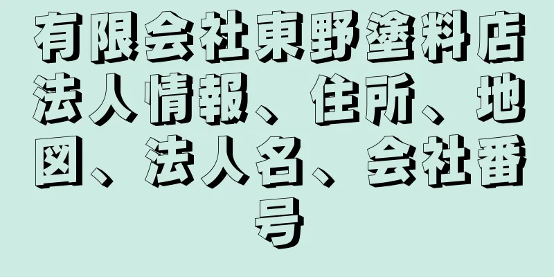 有限会社東野塗料店法人情報、住所、地図、法人名、会社番号