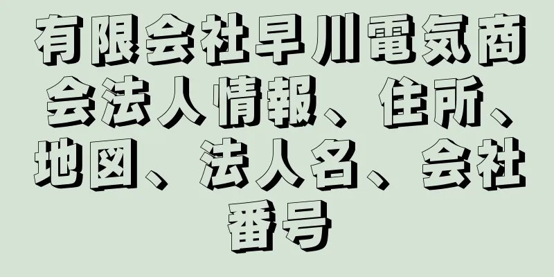 有限会社早川電気商会法人情報、住所、地図、法人名、会社番号