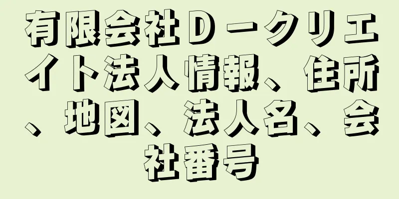 有限会社Ｄ－クリエイト法人情報、住所、地図、法人名、会社番号