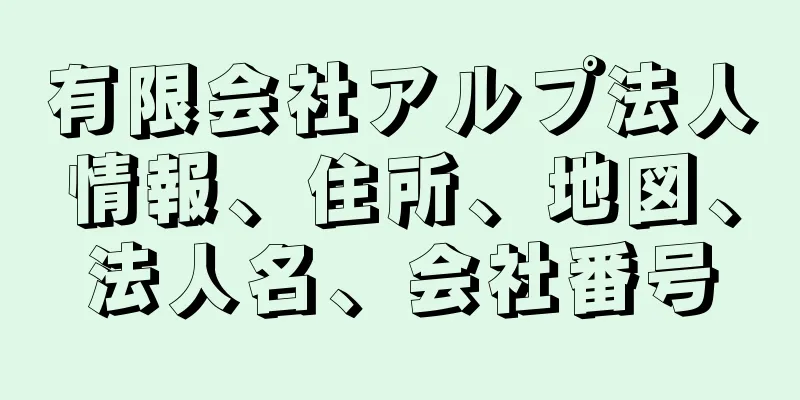 有限会社アルプ法人情報、住所、地図、法人名、会社番号