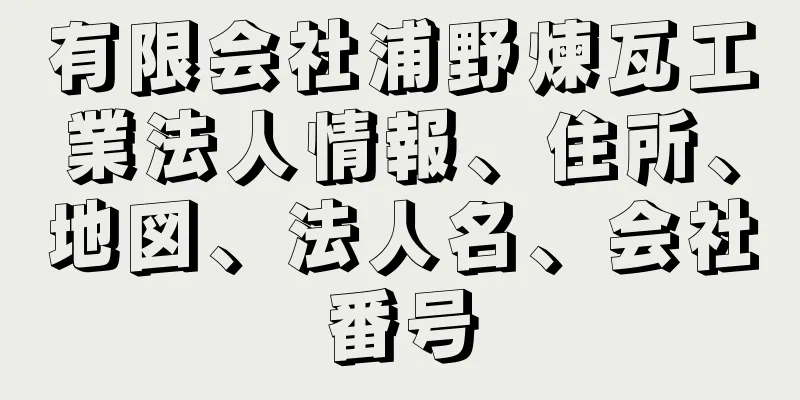 有限会社浦野煉瓦工業法人情報、住所、地図、法人名、会社番号