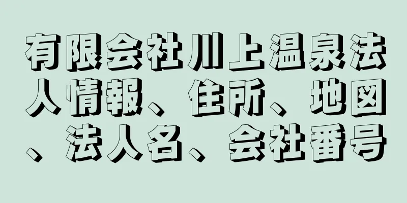 有限会社川上温泉法人情報、住所、地図、法人名、会社番号