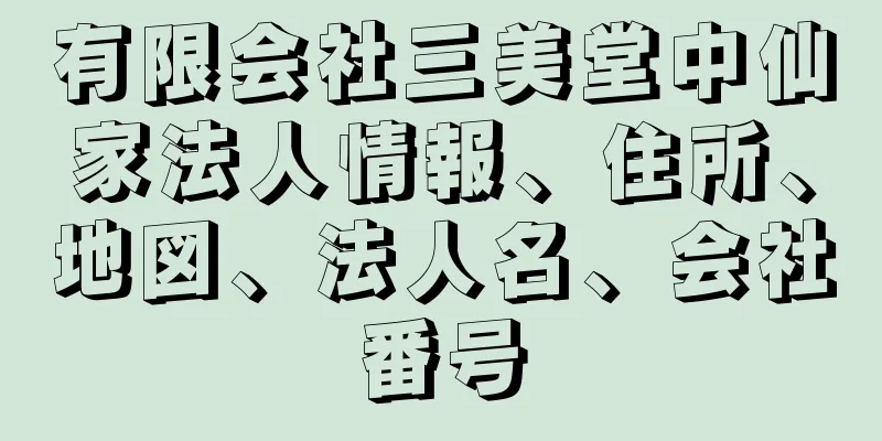 有限会社三美堂中仙家法人情報、住所、地図、法人名、会社番号