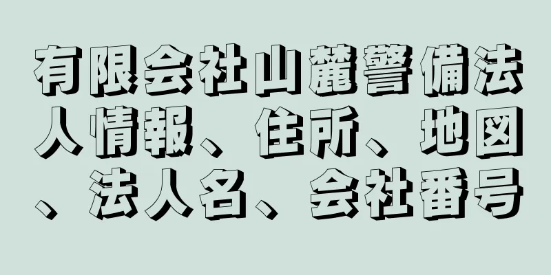 有限会社山麓警備法人情報、住所、地図、法人名、会社番号