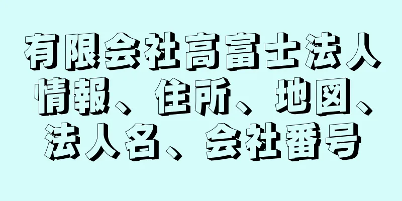 有限会社高富士法人情報、住所、地図、法人名、会社番号