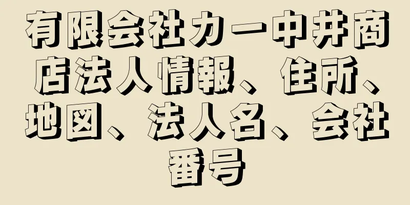 有限会社カ一中井商店法人情報、住所、地図、法人名、会社番号