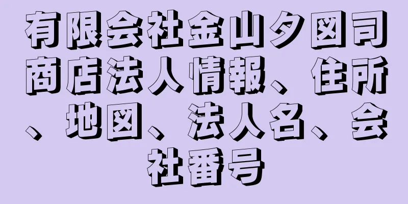 有限会社金山タ図司商店法人情報、住所、地図、法人名、会社番号