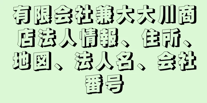 有限会社兼大大川商店法人情報、住所、地図、法人名、会社番号