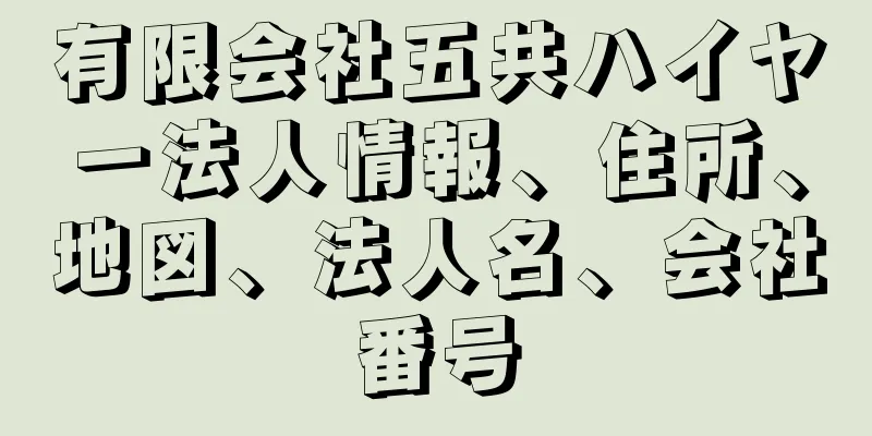 有限会社五共ハイヤー法人情報、住所、地図、法人名、会社番号