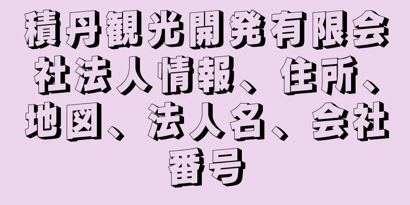 積丹観光開発有限会社法人情報、住所、地図、法人名、会社番号